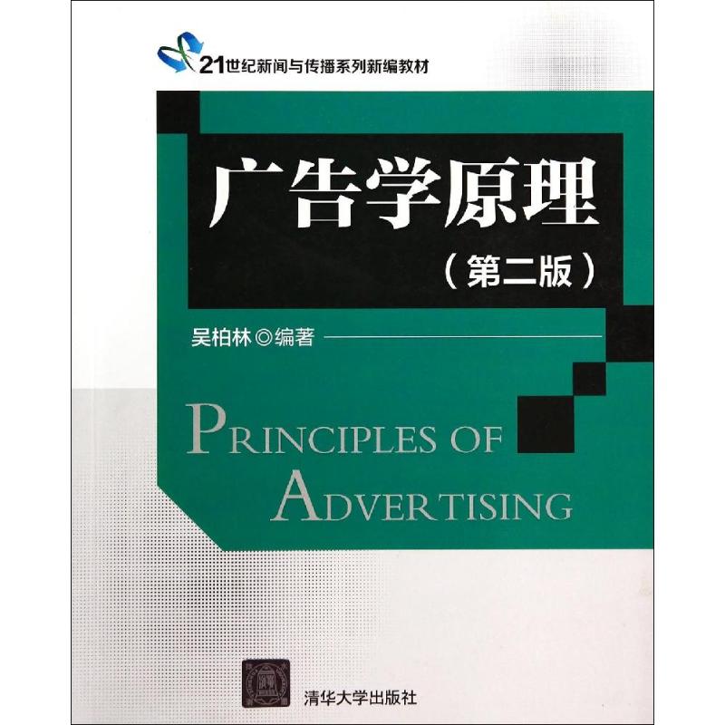 正版广告学原理