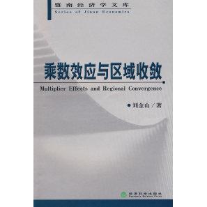 正版乘数效应与区域收收敛