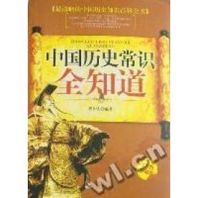 正版中国历史常识全知道:经典珍藏版