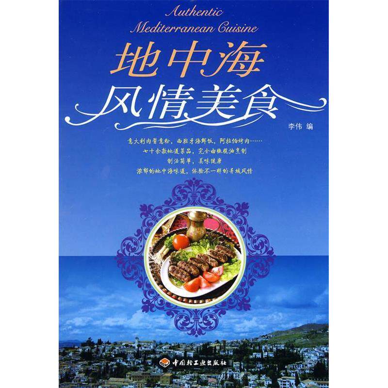 正版地中海风情美食