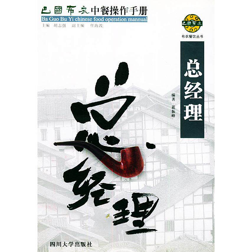 正版巴国布衣中餐操作手册.总经理——布衣餐饮丛书