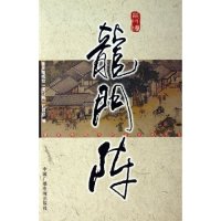 正版龙门阵/重庆电视台栏目文化书系