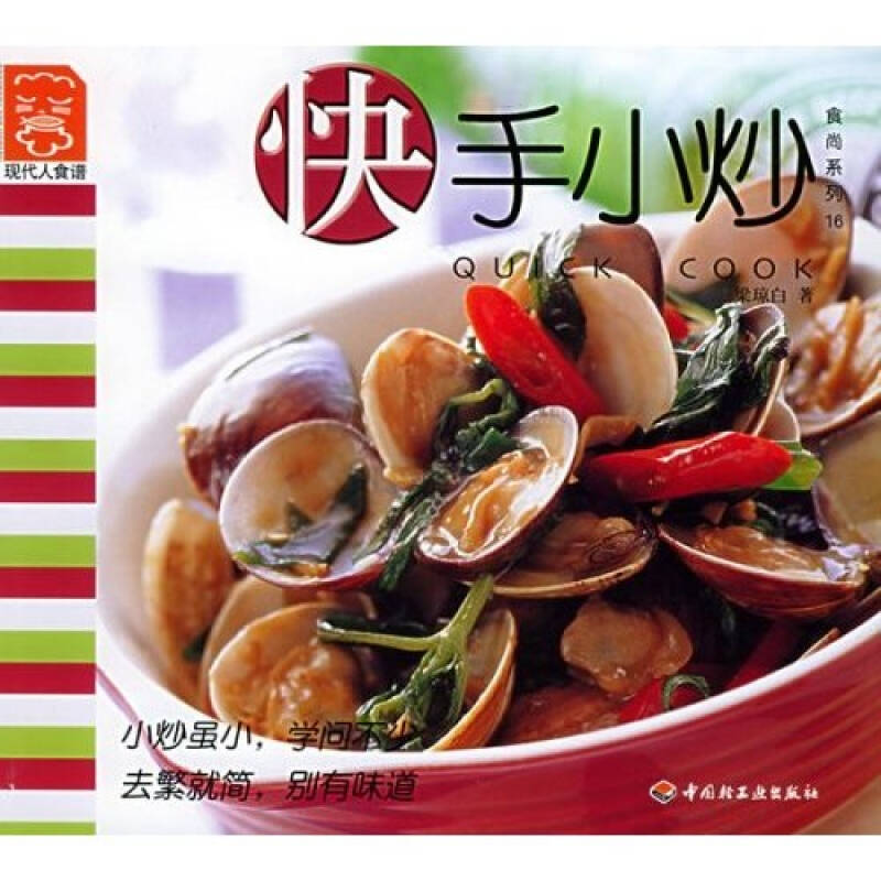 正版小炒---现代人食谱