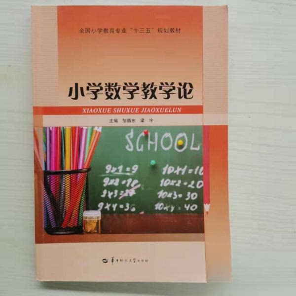 正版小学数学教学论