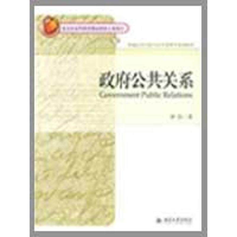 正版公共关系/新编公共行政与公共管理学系列教材