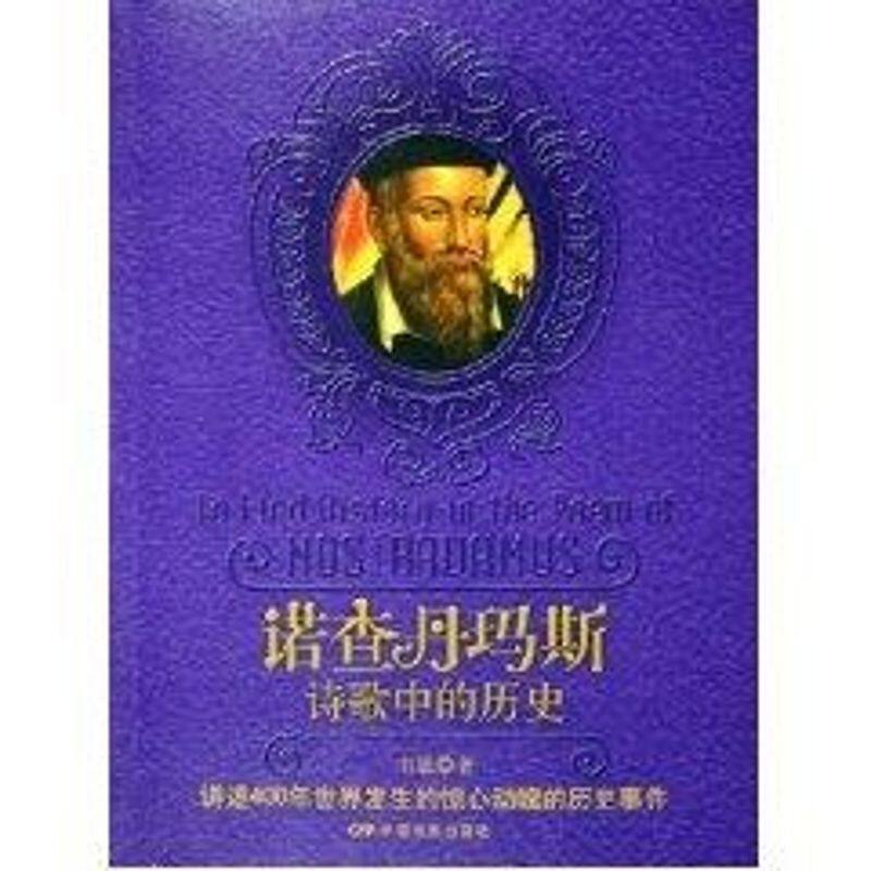 正版诺查丹玛斯.诗歌中的历史/韦恩