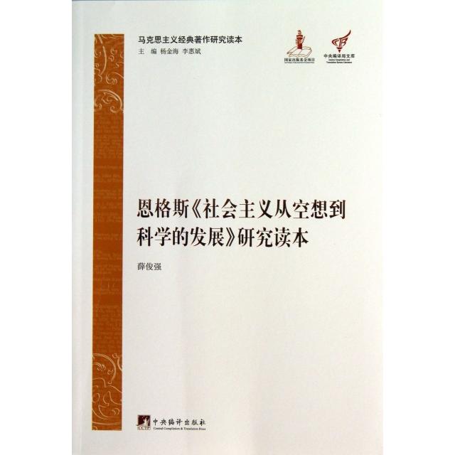 正版恩格斯社会主义从空想到科学的发展研究读本(马克思主义经典著作研究读本)/文库