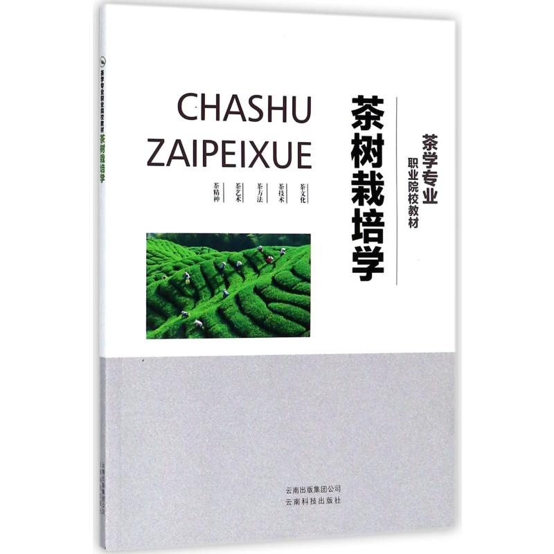 正版茶树栽培学