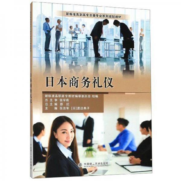 正版日本商务礼仪/新标准高职高专日语专业系列规划教材