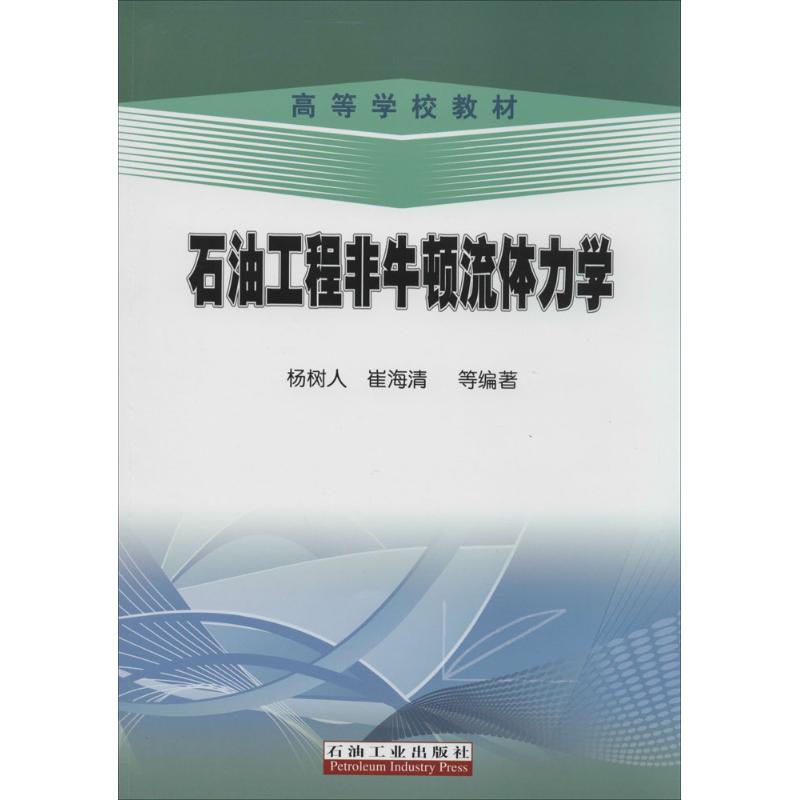 正版石油工程非牛顿流体力学