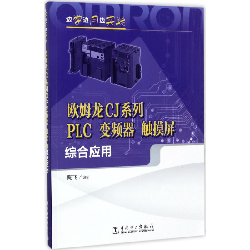 正版欧姆龙CJ系列PLC、变频器、触摸屏综合应用