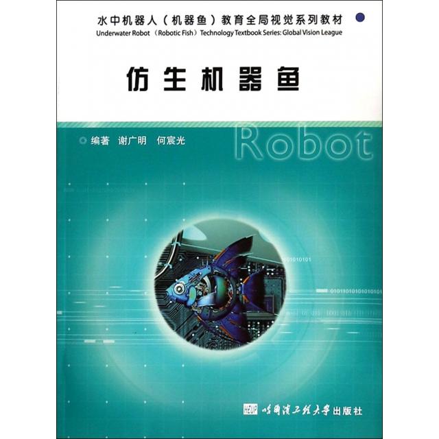 正版仿生机器鱼(水中机器人机器鱼教育全局视觉系列教材)
