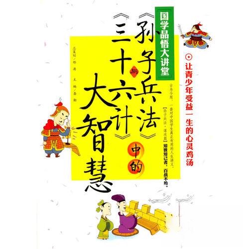 正版让青少年受益一生的心灵鸡汤-学悟大讲堂：《孙子兵法》与《三十六计》中的大智慧（单色）
