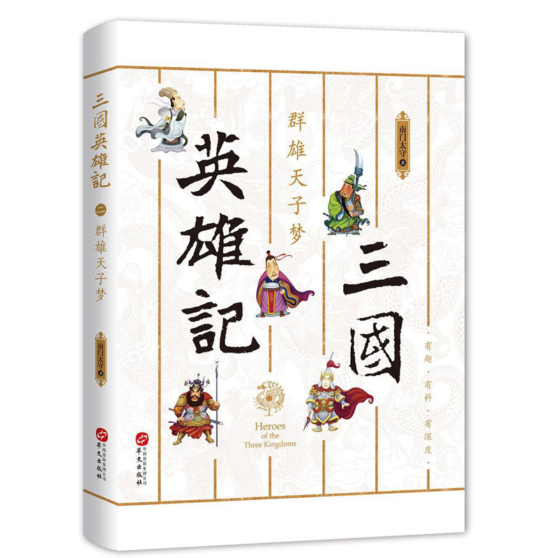 正版三国英雄记 群雄天子梦