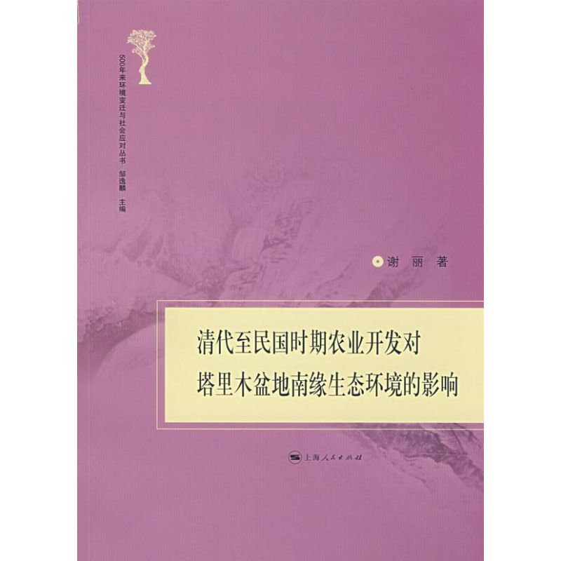 正版清代至民国时期农业开发对塔里木盆地南缘生态环境的影响(500年来环境变迁与社会应对丛书)