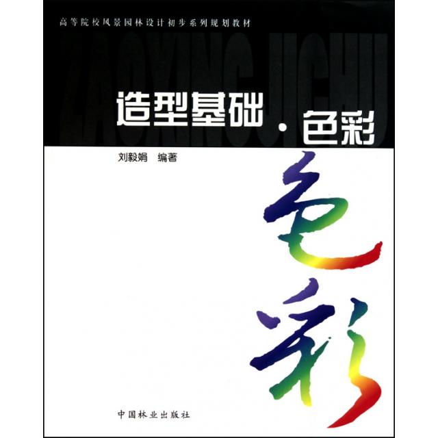 正版造型基础色彩(高等院校风景园林设计初步系列规划教材)