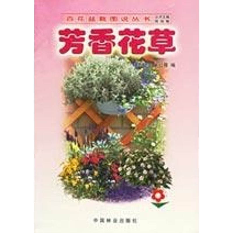 正版芳香花草/百花盆栽图说系列