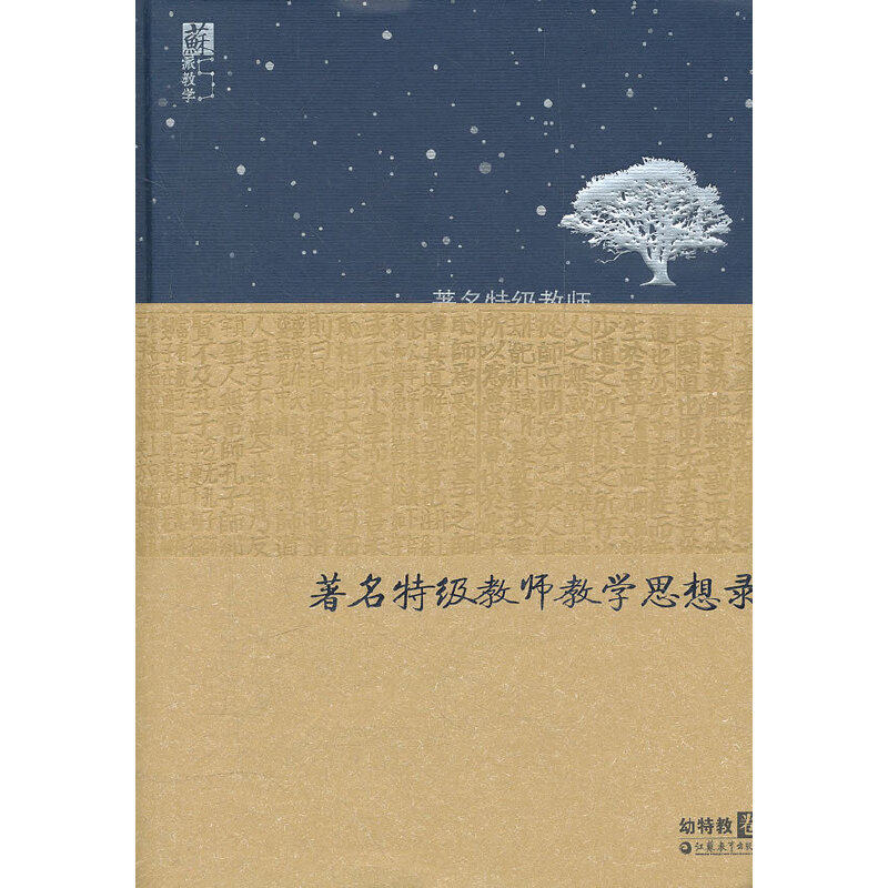正版特级教师教学思想录:幼特教卷