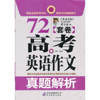 正版高考英语作文真题解析72套卷-作文桥的每一本书都源自于读者的需要