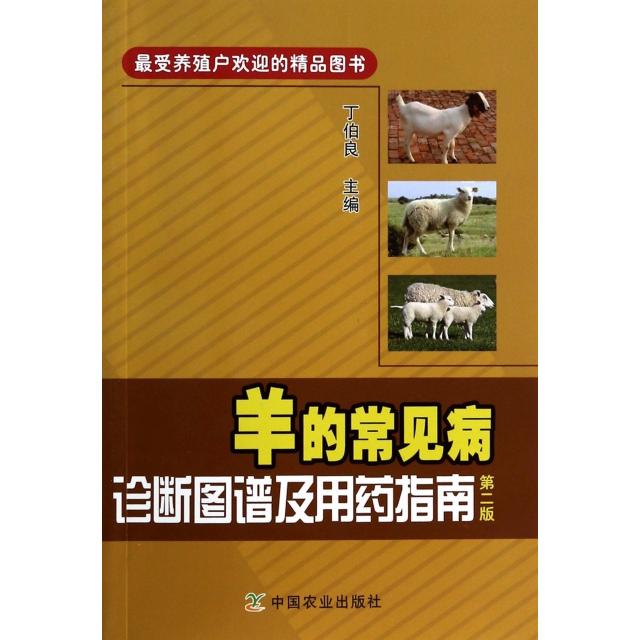 正版羊的常见病诊断图谱及用药指南(第2版)