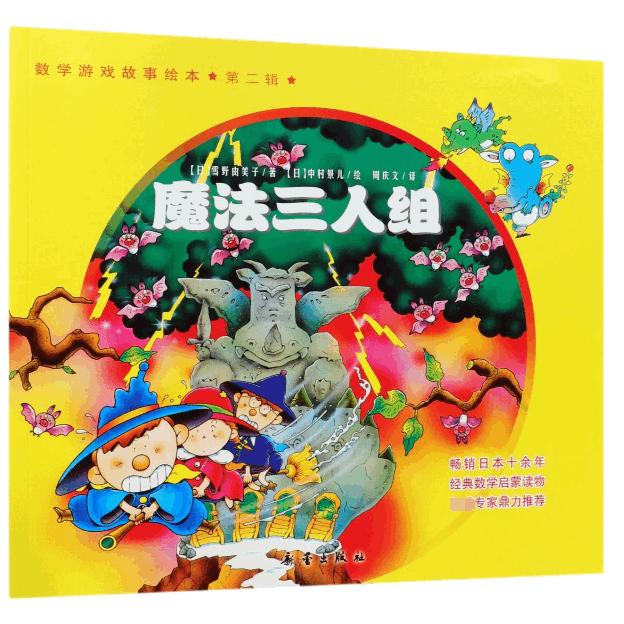 正版魔法三人组/数学游戏故事绘本