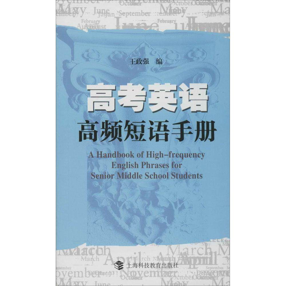 正版高考英语高频短语手册