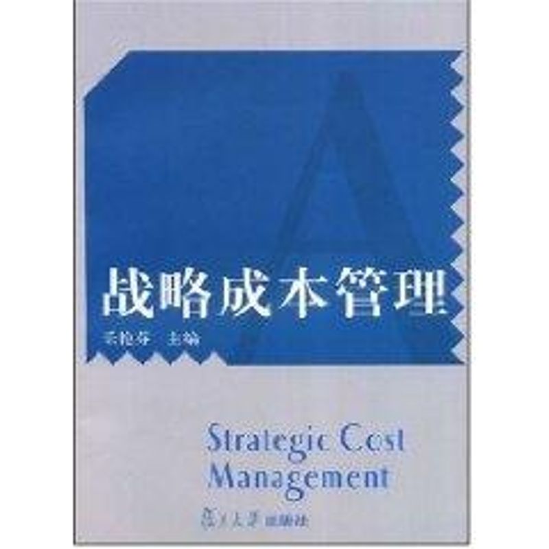 正版战略成本管理