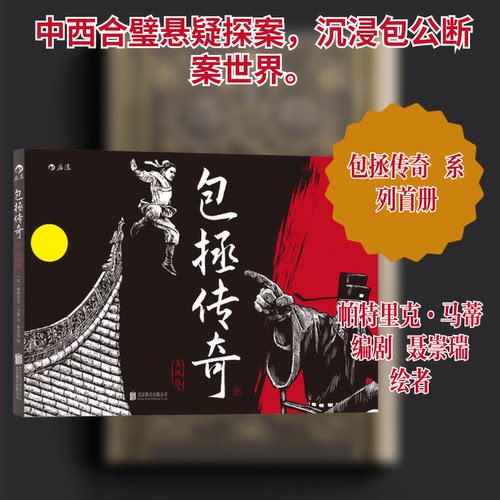正版包拯传奇1：玉凤钗 连环画风 创新分镜 法国编剧 生花妙笔 悬疑惊险 机关重重 中西合璧 风靡欧洲