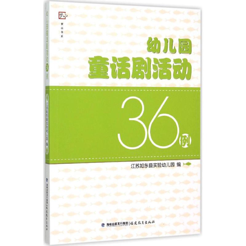 正版幼儿园童话剧活动36例