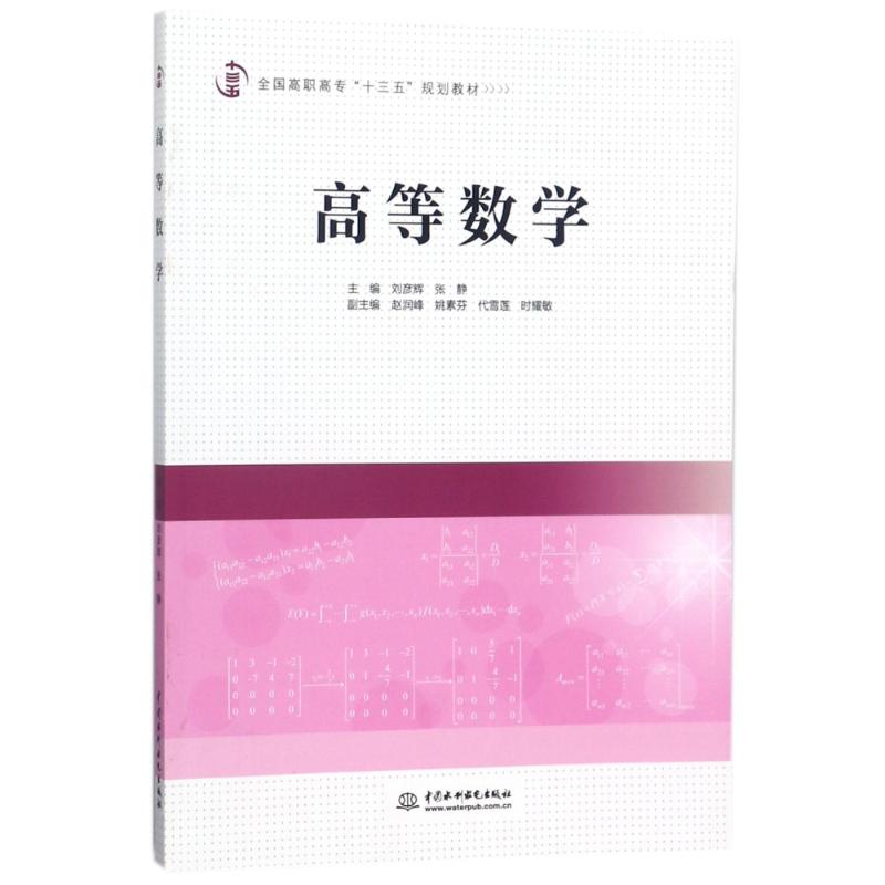 正版高等数学/刘彦辉/全国高职高专十三五规划教材