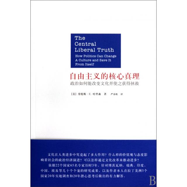 正版自由主义的核心真理(政治如何能改变文化并使之获得拯救)