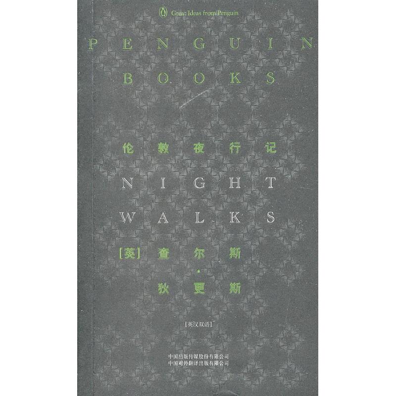 正版伦敦夜行记 英汉双语