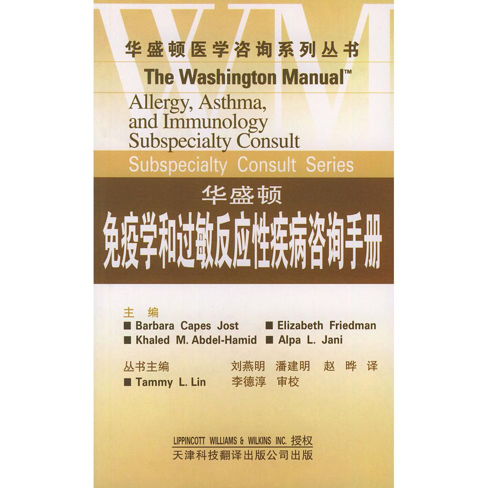 正版华盛顿免疫学和过敏反应疾病咨询手册//华盛顿医学咨询系列丛书