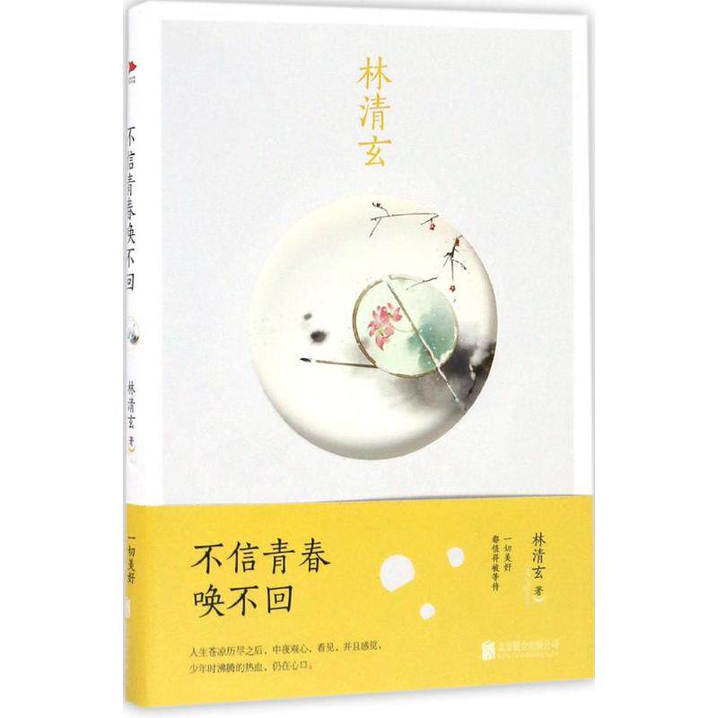 正版不信青春唤不回/林清玄作品