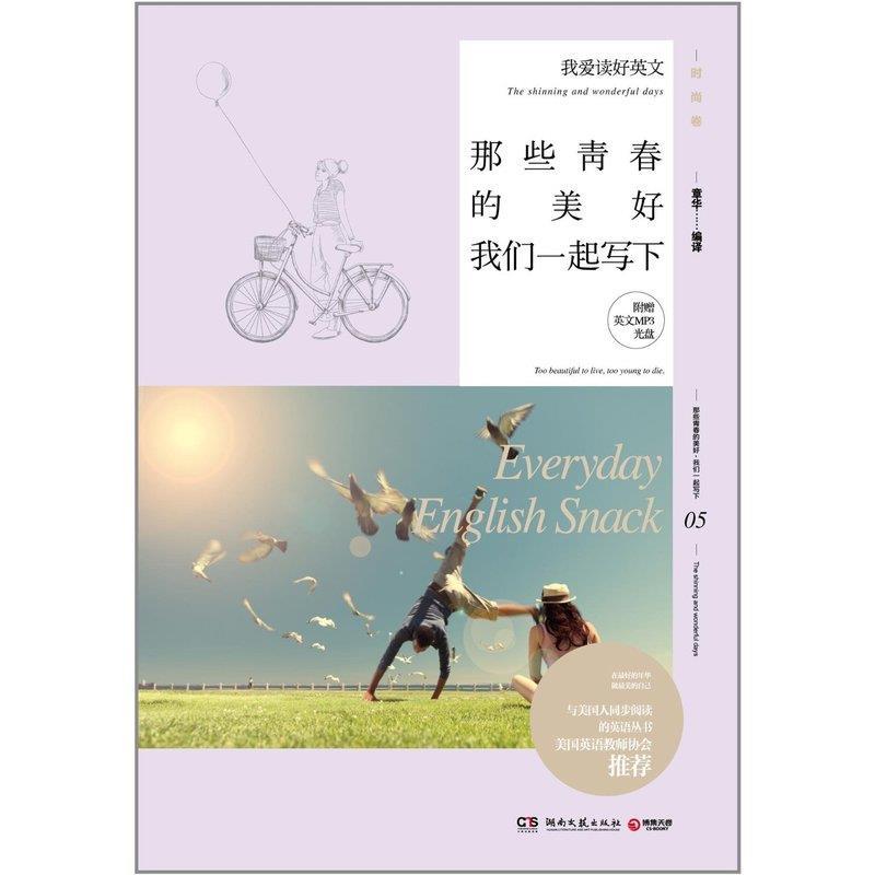 正版我爱读好英文:那些青春的美好,我们一起写下