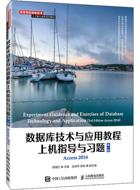 数据库技术与应用教程上机指导与习题 Access2016 第3版正版