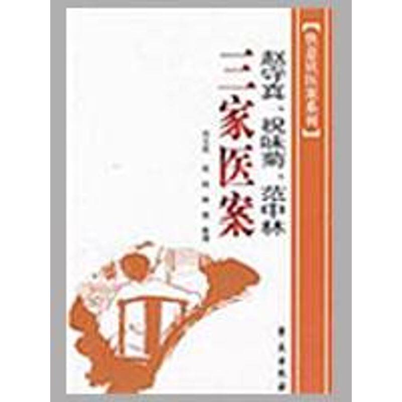 正版赵守真、祝味菊、范中林三家医案