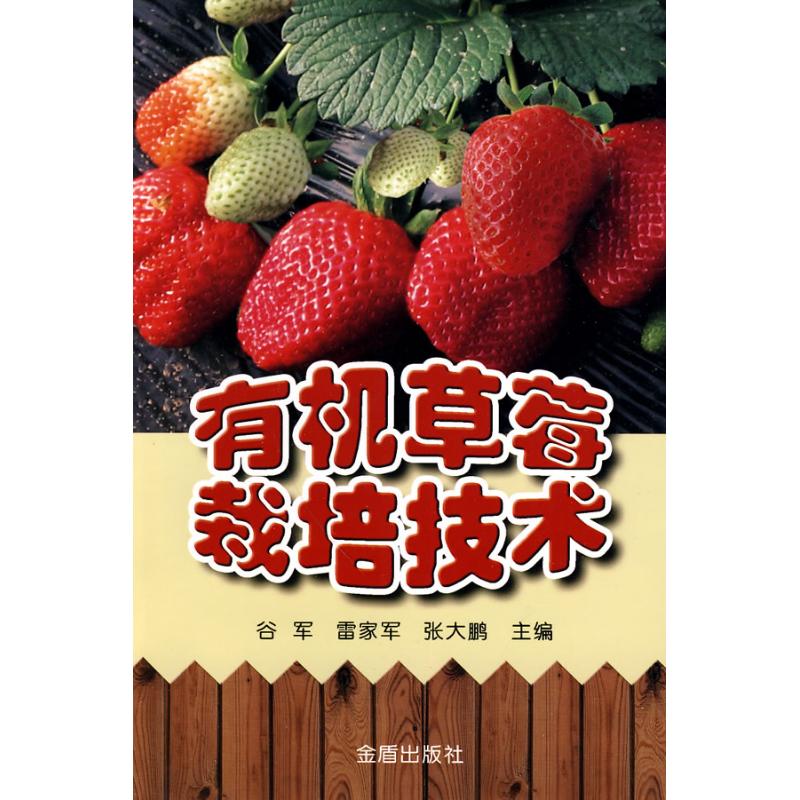 正版有机草莓栽培技术