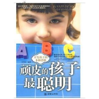 正版调皮的孩子聪明