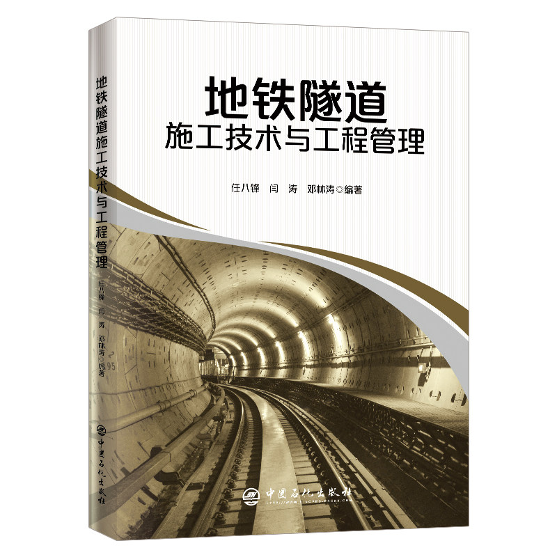 正版地铁隧道施工技术与工程管理