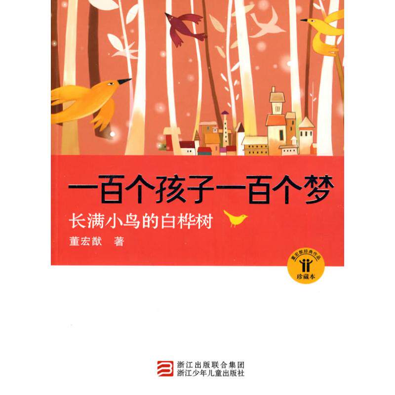 正版一百个孩子一百个梦:长满小鸟的白桦树