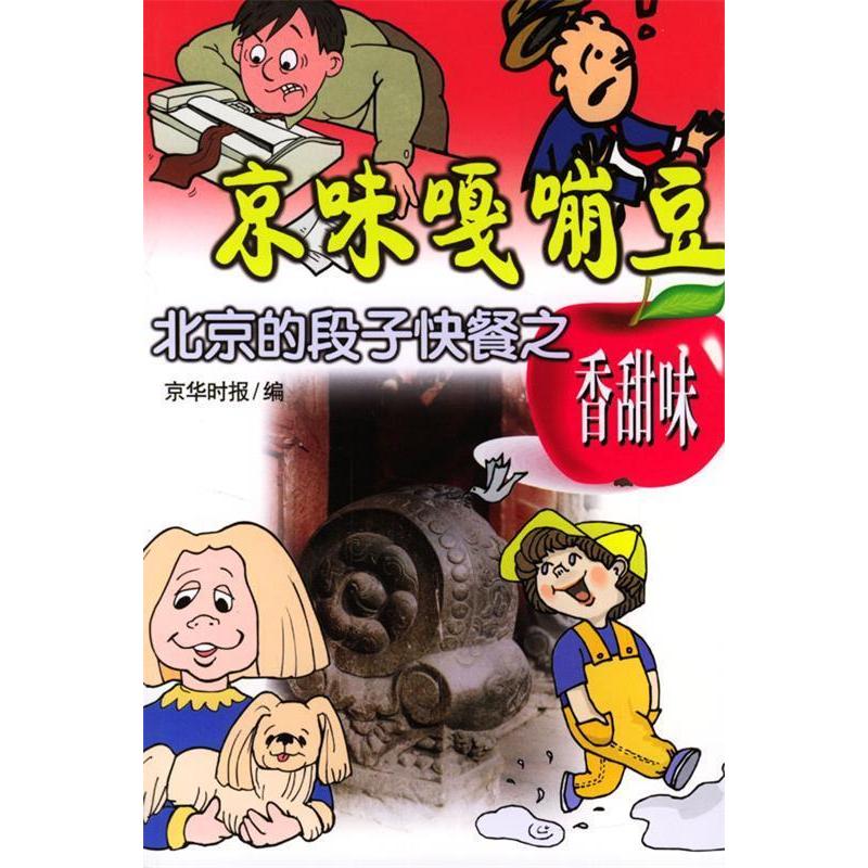 正版京味嘎嘣豆:北京的段子快餐之香甜味