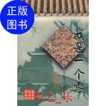 正版我是一个零_苏叔阳著_北京:北京燕山出版社_9787540210557