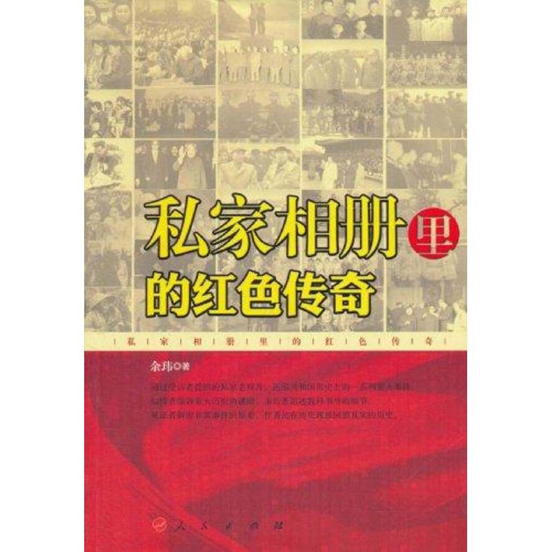 正版私家相册里的红色传奇