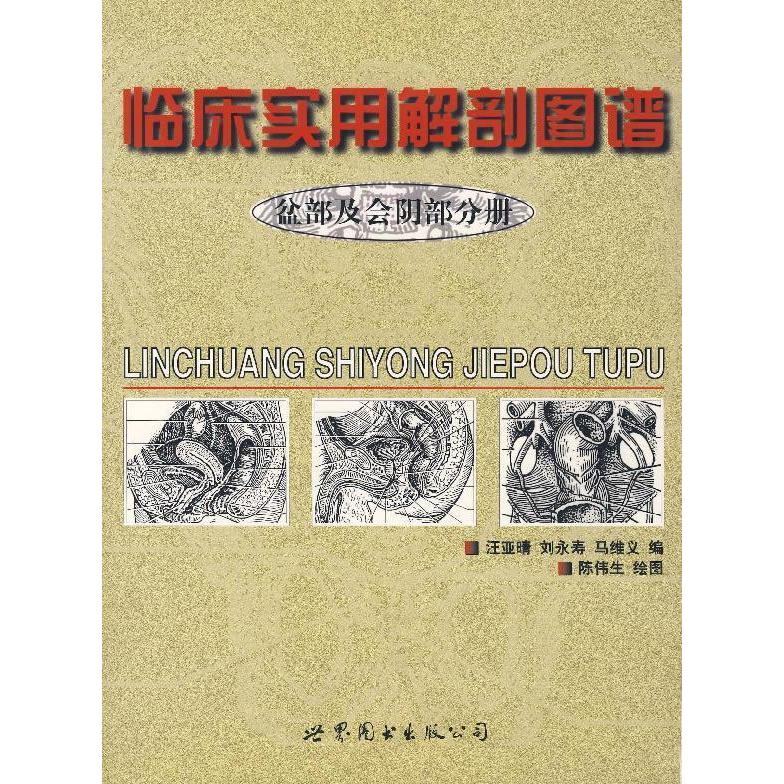 正版临床实用解剖图谱(盆部及会分册)