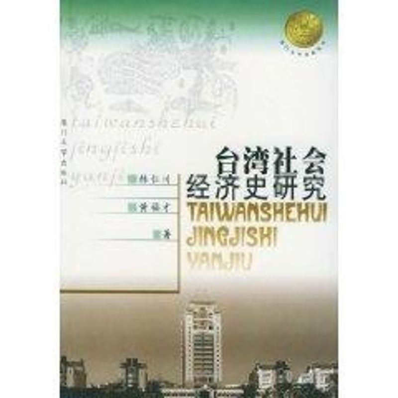 正版台湾社会经济史研究