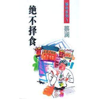 正版绝不择食