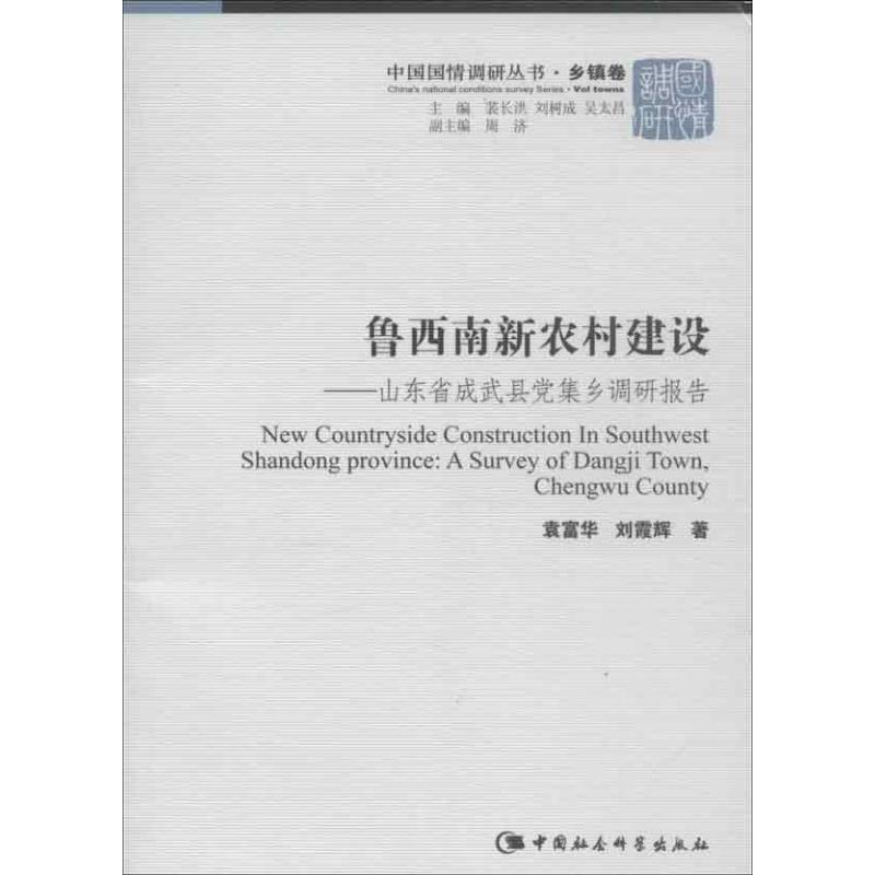 正版鲁西南新农村建设