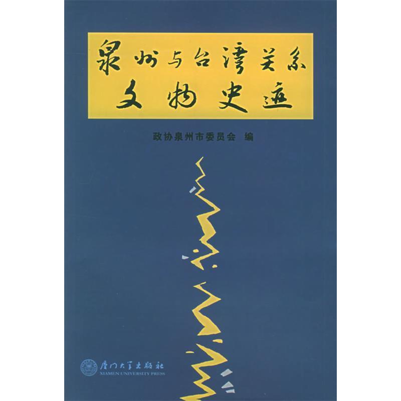 正版泉州与台湾关系文物史迹