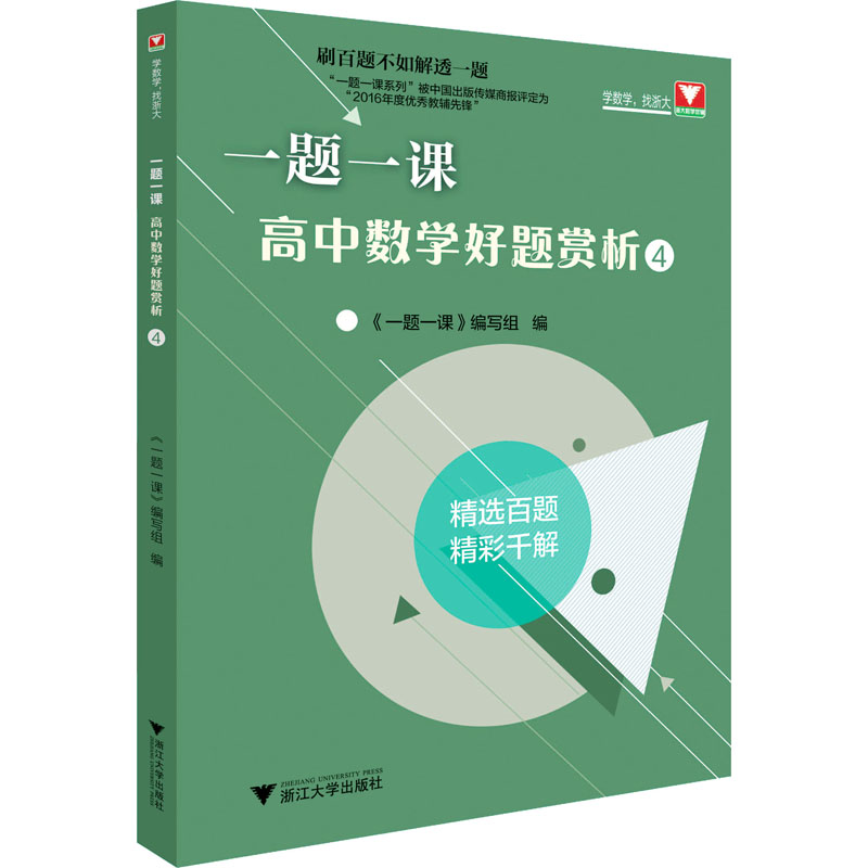正版一题一课 高中数学好题赏析 4